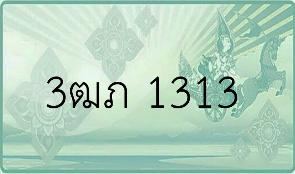 3ฒภ 1313